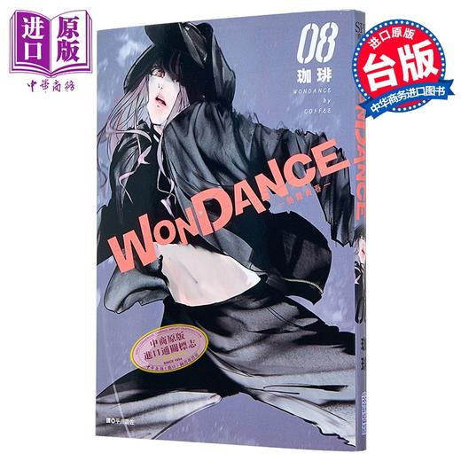 【中商原版】漫画 WONDANCE-热舞青春- 第8集 珈琲 台版漫画书 尖端出版社 商品图0