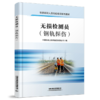 318093无损检测员（钢轨探伤） 商品缩略图0