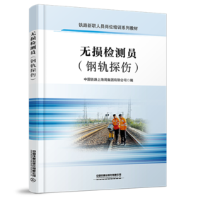 318093无损检测员（钢轨探伤）
