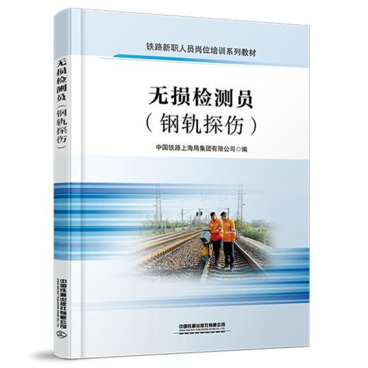 318093无损检测员（钢轨探伤） 商品图0