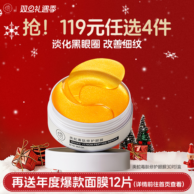 【🔥119选4件】再送面膜𝟏𝟐片  蛇毒眼膜贴淡化黑眼圈细纹紧致眼纹抗皱祛眼袋官方旗舰正品女男士
