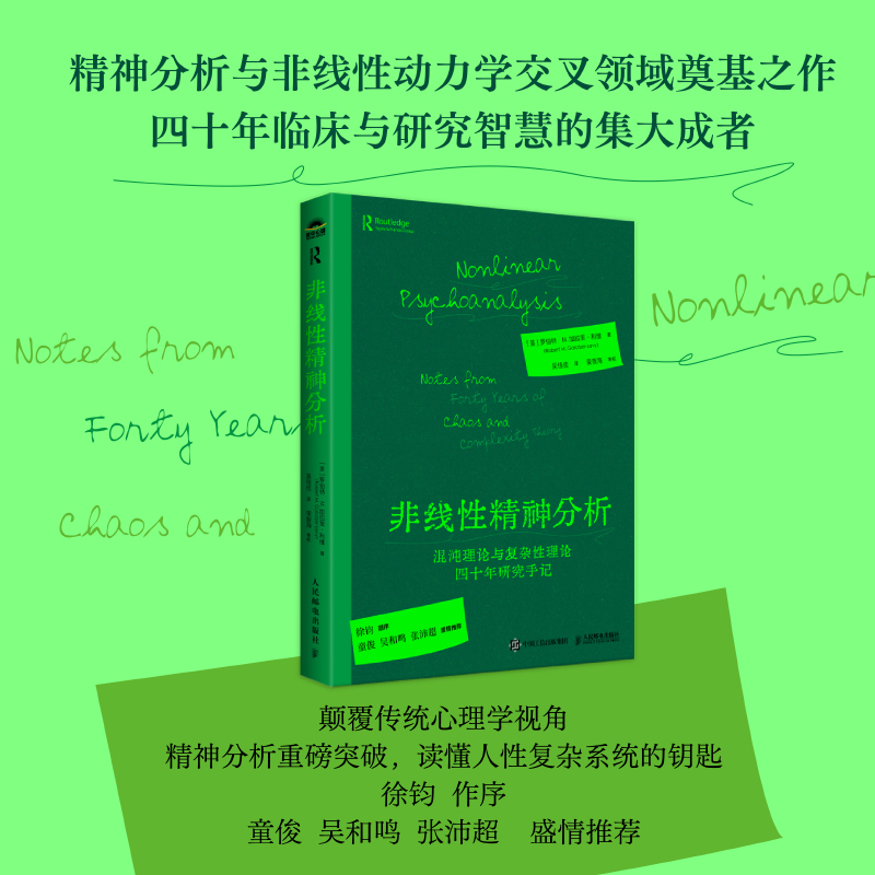 非线性精神分析 混沌理论与复杂性理论四十年研究手记 弗洛伊德精神分析心理学书籍徐钧作序童俊吴和鸣张沛*盛情推荐