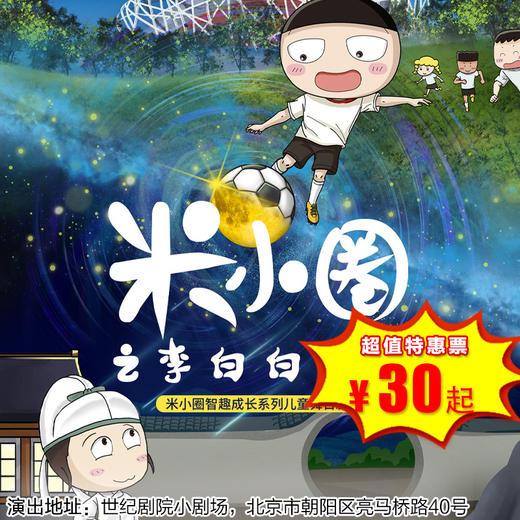 【3月7日】世纪剧院小剧场《米小圈之李白白不白》米小圈首部智趣成长儿童舞台剧 商品图0