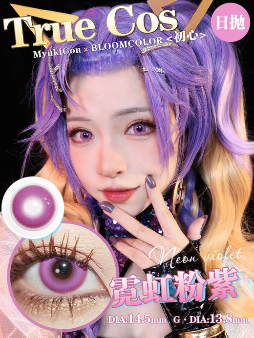 【活动】MyukiCon×CTLENS×SKINCOLOR 日抛 新品 波普星黑灰/栗棕/大满杯绿灰/夜辞黑 朱栾花棕/琥珀纪元/霸气女主/元气甜心/霓虹粉紫 COS美瞳 头七/原神/代号鸢/初音未来 商品图6