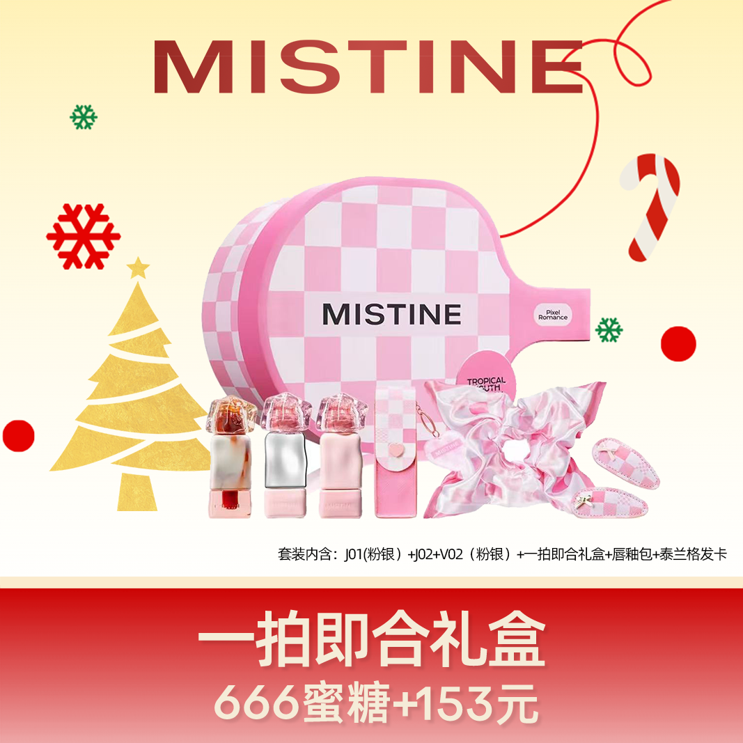 【圣诞限定礼盒】MISTINE蜜丝婷 一拍即合礼盒 易上色玻璃唇雾面素颜气色镜面 润唇口红化妆品 化妆品礼盒圣诞礼物生日礼物女生送女朋友送闺蜜