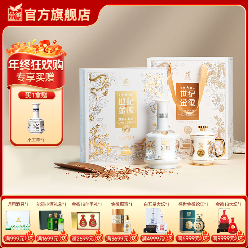 【五星蛇年礼盒】金徽酒 52度世纪金徽五星 500ml 蛇年生肖礼盒