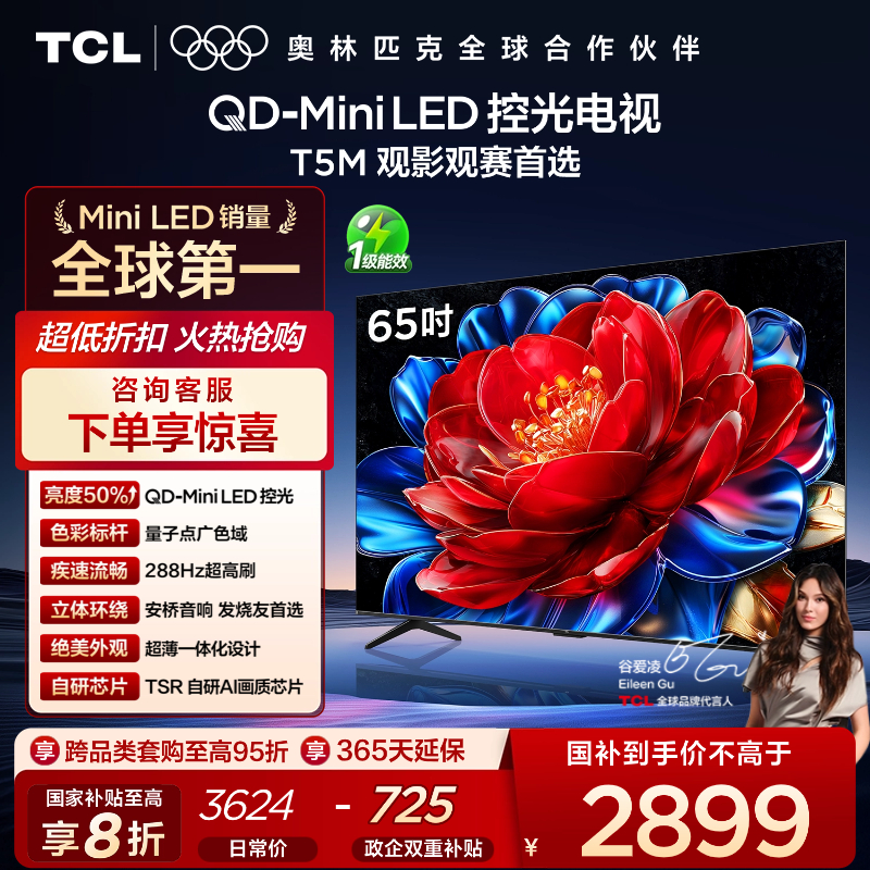 【新品上市】TCL电视 65T5M 65英寸 QD-Mini LED控光 288Hz高刷 QLED量子点 WiFi6 超薄电视