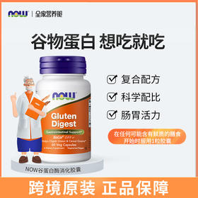 NOW诺奥谷蛋白消化酶60粒/瓶美国原装进口