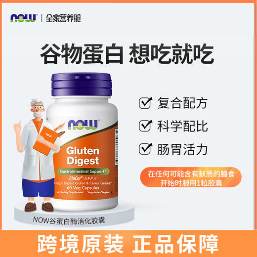NOW诺奥谷蛋白消化酶60粒/瓶美国原装进口 商品图0