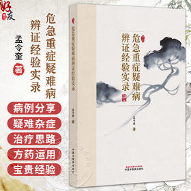 危急重症疑难病辨证经验实录 孟令奎 著 中医疑难杂症书籍 癌病及癌病术后 疑难杂病 内科病证 9787513298162中国中医药出版社