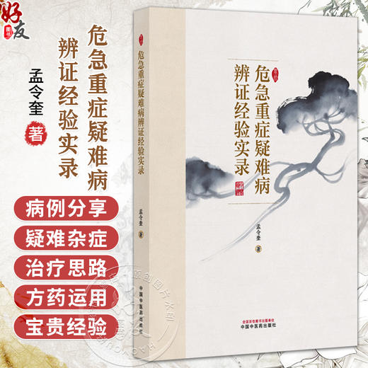 危急重症疑难病辨证经验实录 孟令奎 著 中医疑难杂症书籍 癌病及癌病术后 疑难杂病 内科病证 9787513298162中国中医药出版社 商品图0