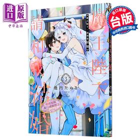 【中商原版】漫画 魔王陛下 请和我结婚 第3集完 池内たぬま 台版漫画书 东立出版