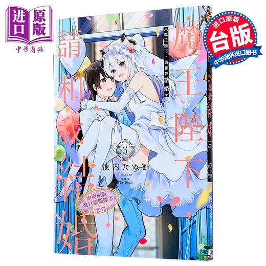 【中商原版】漫画 魔王陛下 请和我结婚 第3集完 池内たぬま 台版漫画书 东立出版 商品图0