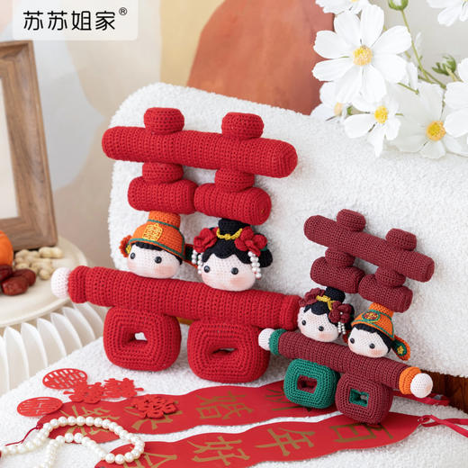 苏苏姐家囍缘娃娃手工DIY钩针编织毛线团玩偶结婚摆件自制材料包 商品图1