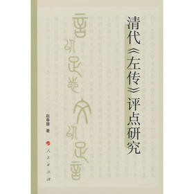 清代《左传》评点研究