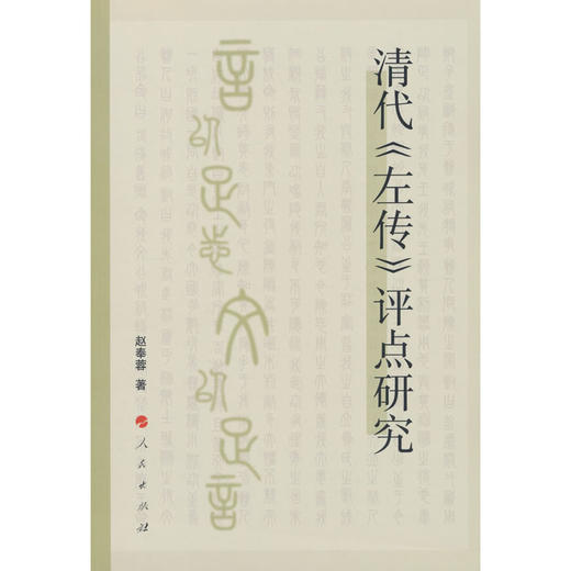 清代《左传》评点研究 商品图0