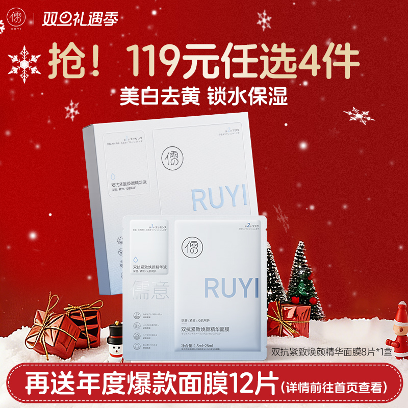 【🔥119选4件】再送面膜𝟏𝟐片  儒意双抗紧致焕颜精华面膜8片 补水保湿 美白去黄气 改善暗沉抗氧|儒意官方旗舰店