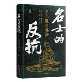 【签名版】刘蟾《名士的反抗 : 从孔融到嵇康》