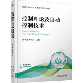 控制理论及自动控制技术