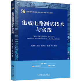 集成电路测试技术与实践