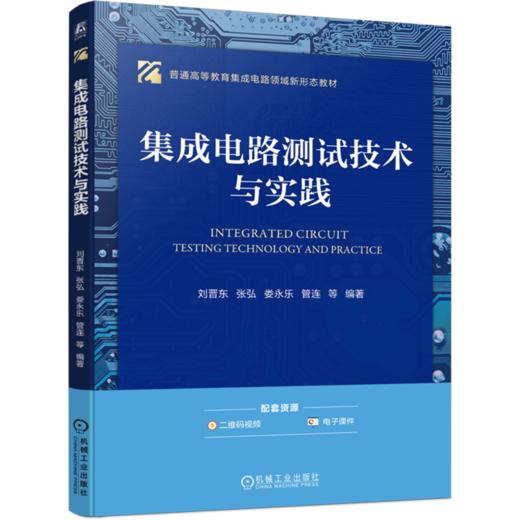集成电路测试技术与实践 商品图0