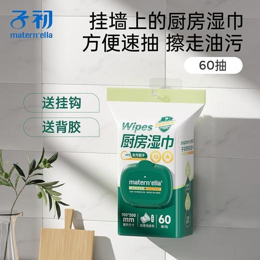 子初牌厨房清洁卫生湿巾 200*150mm 60抽/包*6包（送背胶+挂钩） 商品图1