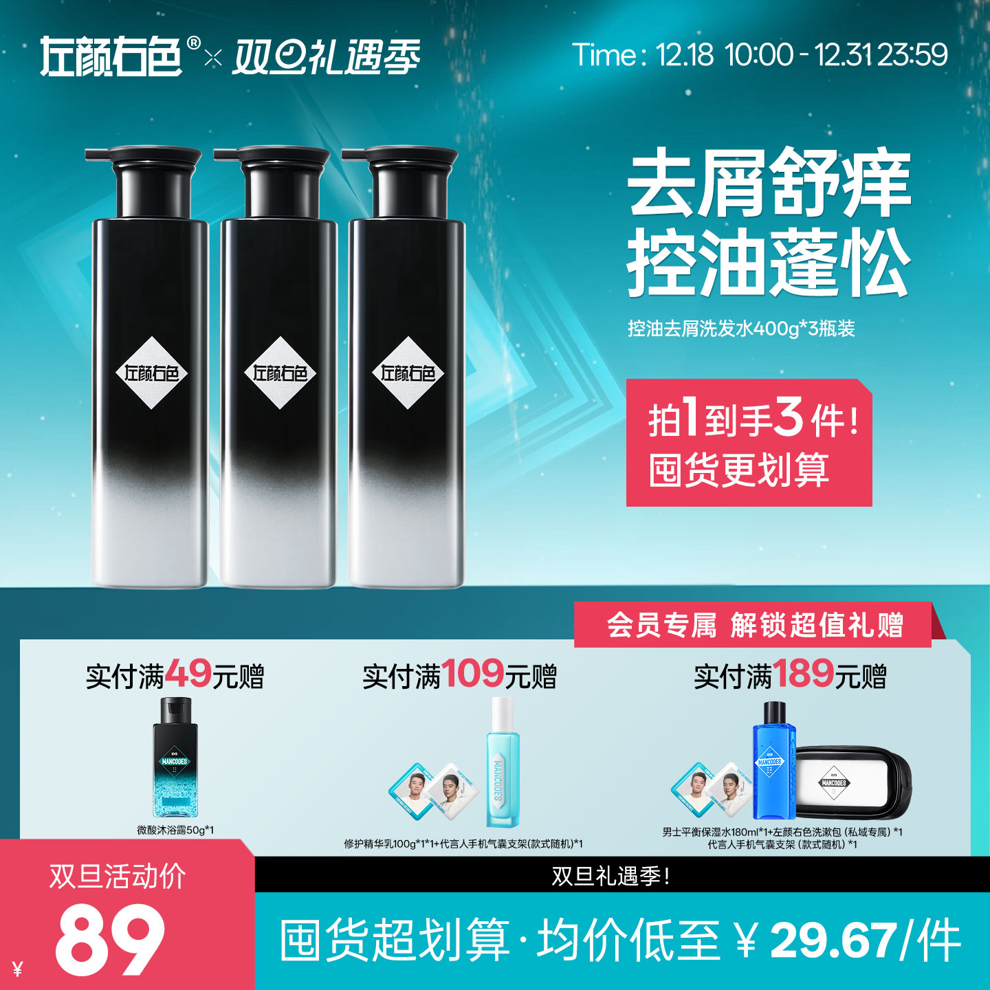 🎊双旦礼遇 | ☃叠享满赠至高得5件>左颜右色 控油去屑洗发水400g*3瓶
