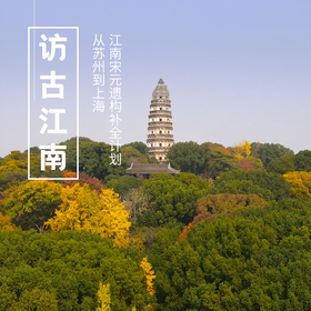 1.16-18| 访古江南 | 从苏州到上海，江南宋元遗构补全计划
