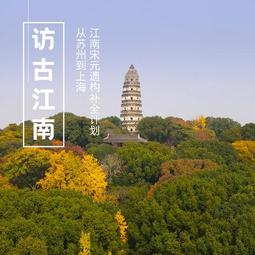 1.16-18| 访古江南 | 从苏州到上海，江南宋元遗构补全计划 商品图0