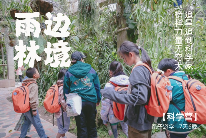 【科学独立营】追星追到科学家，国境上的雨林实验室