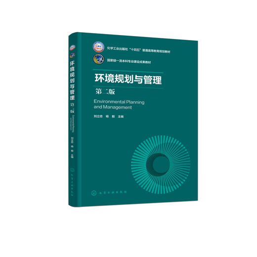环境规划与管理(第二版) 商品图0