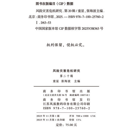 风险灾害危机研究（第二十辑） 商品图1