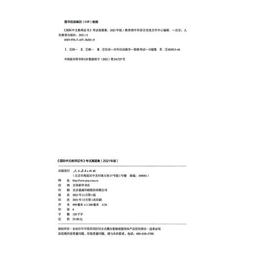 国际中文教师证书考试真题集（2021年版） 商品图2