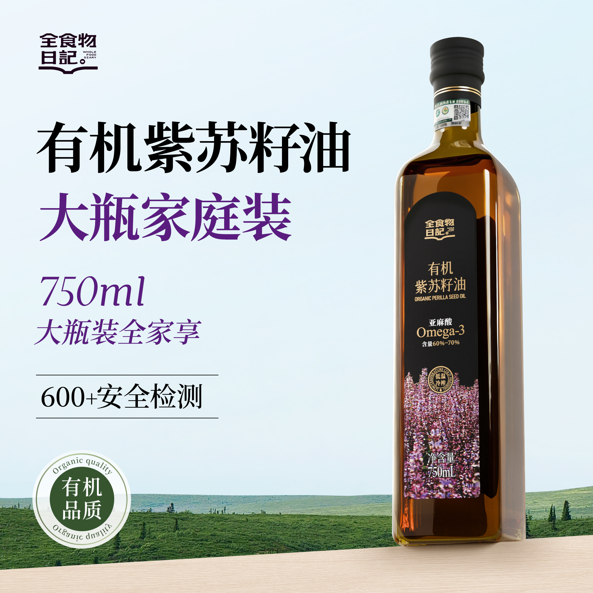 全食物日记*妆食记 紫苏籽油 750ml 方瓶