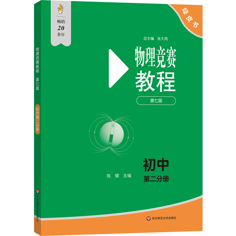 物理竞赛教程(第七版).初中第一分册