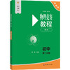 物理竞赛教程(第七版).初中第一分册 商品缩略图0