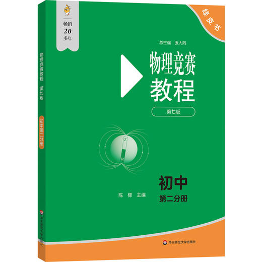 物理竞赛教程(第七版).初中第一分册 商品图0