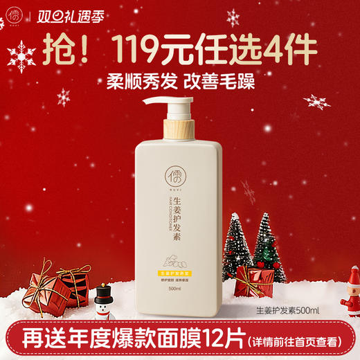 【🔥119选4件】再送面膜𝟏𝟐片  生姜护发素柔顺顺滑女改善干枯毛躁香味持久补水烫染修复发膜正品|儒意官方旗舰店 商品图0