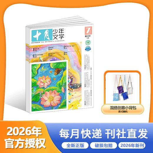 【超妈专属】2026年起订 十月少年文学 期刊杂志 商品图0
