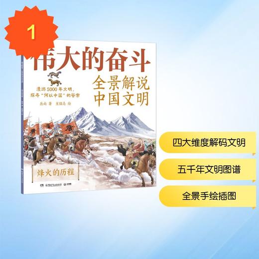 伟大的奋斗：全景解说中国文明 烽火的历程 商品图0
