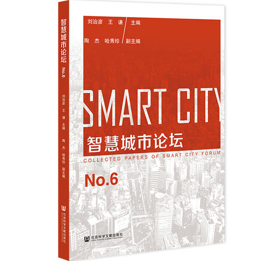 智慧城市论坛No.6 商品图0