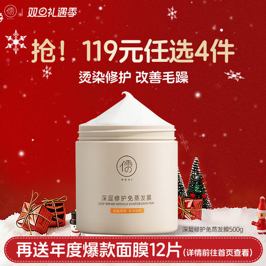 【🔥119选4件】再送面膜𝟏𝟐片  深层修护免蒸发膜500g 护发素修护干枯改善毛躁头发护理水疗柔顺 烫染|儒意官方旗舰店 商品图0