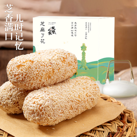 【唐山特产•仅300盒现货】芝麻了花 低甜 中式传统糕点 手工制作 香甜松脆 真材实料 一口掉渣 麻枣空心糖蓼花 特色美食