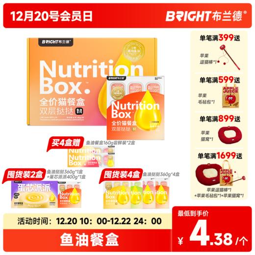 布兰德高纯鱼油猫餐盒omega3双层挞挞主食餐盒360g/盒 商品图0