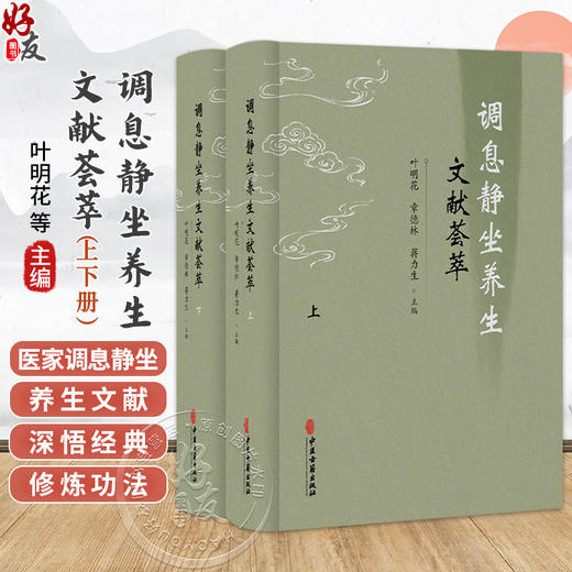 调息静坐养生文献荟萃(全二册) 叶明花 章德林 蒋力生 主编 静功妙药醒语 静功妙药八懿 静功妙药前珍9787515231204中医古籍出版社 商品图0