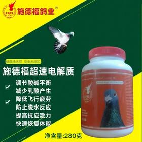 【超速电解质】赛鸽电解质/排乳酸（施德福）