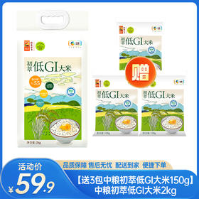 【送3包中粮初萃低GI大米150g】中粮初萃低GI大米2kg-(效期至26年5月17日）-专享价