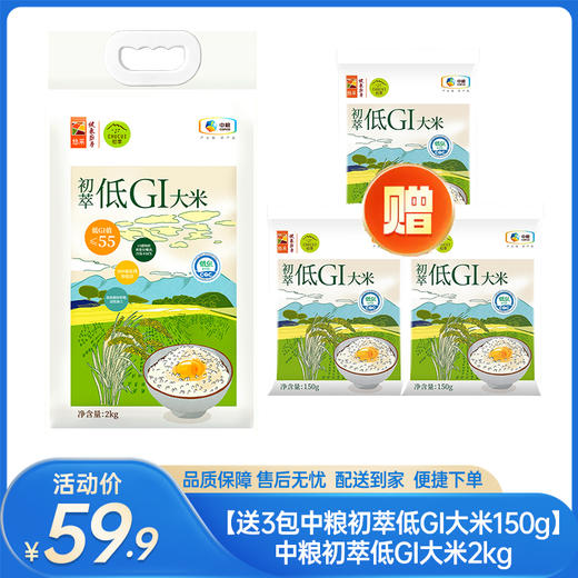 【送3包中粮初萃低GI大米150g】中粮初萃低GI大米2kg-(效期至26年5月17日）-专享价 商品图0