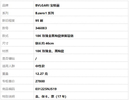 【95新】BVLGARI宝格丽B.zero1系列346083  18K玫瑰金黑陶瓷弹簧项链链长约46cm中性款 031225NJS19 商品图8