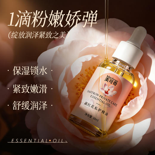 美可奇 藏红花私护精油官方正品  30ml 商品图0
